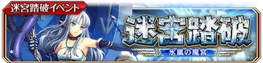 迷宮踏破 ～氷嵐の魔宮～.png