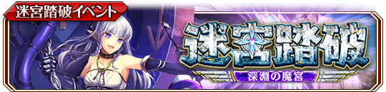 迷宮踏破 ～深淵の魔宮～.png