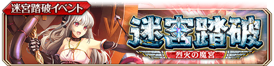 迷宮踏破 ～烈火の魔宮～.png