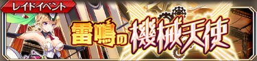 雷鳴の機械天使.jpg