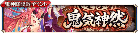 鬼気神然_banner.png