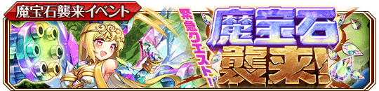 魔宝石襲来！(光)banner.png