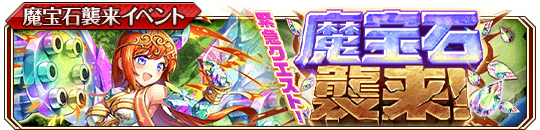 魔宝石襲来！(火)banner.png