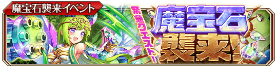 魔宝石襲来！(風)banner.png