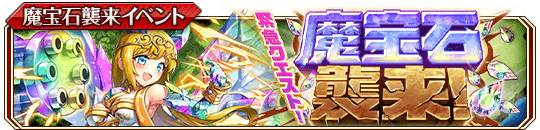 魔宝石襲来！banner.png