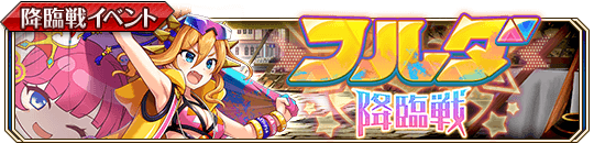 ［一途な信奉者］フルダ降臨戦banner.png