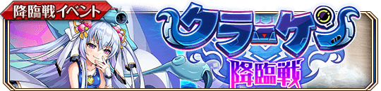 ［万手の海獣］クラーケン降臨戦_banner.png