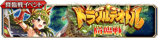 ［天真豹］トラソルテオトル降臨戦banner.png