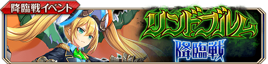 ［孤高の風龍］リンドブルム降臨戦_banner.png
