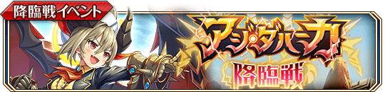 ［愛嬌雷龍］アジ・ダハーカ降臨戦banner.png