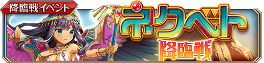 ［熱烈なる忠臣］ネクベト降臨戦_banner.png