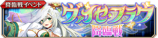 ［白妙颯］ヴァイセ・フラウ降臨戦banner.png