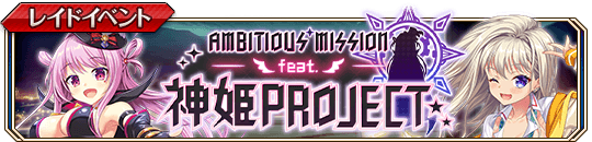 AMBITIOUS_MISSIONコラボbanner.png
