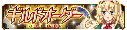 ギルドオーダー.png