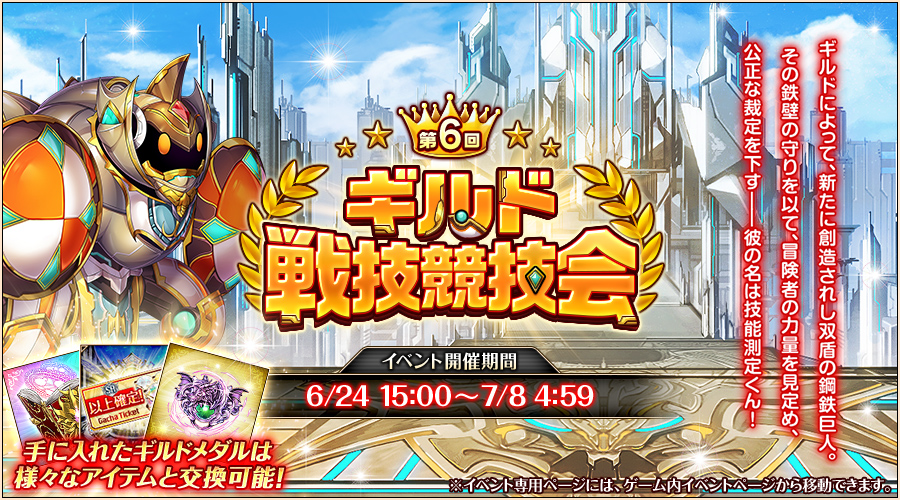 第6回ギルド戦技競技会 第6回ギルド戦技競技会