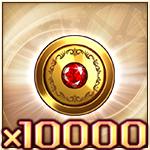 10000ジェム.jpg