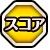 スコア.png