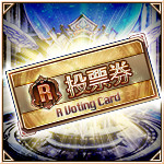 R投票券.jpg