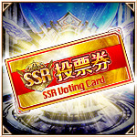 SSR投票券.jpg