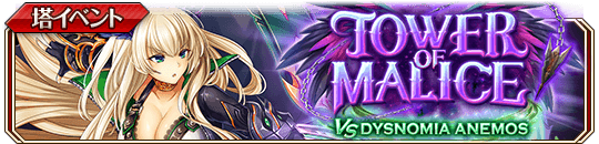 アネモスの塔バナー.png