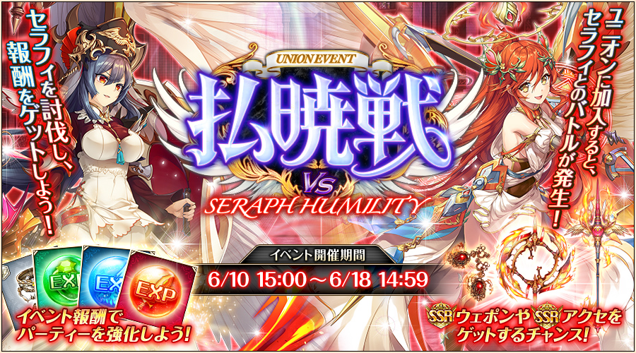 払暁戦 セラフィ・ヒュミリティ.jpg 払暁戦 セラフィ・ヒュミリティ.jpg